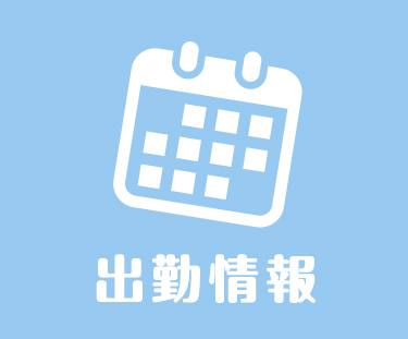 出勤情報