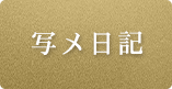 写メ日記一覧へ