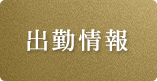 出勤情報へ